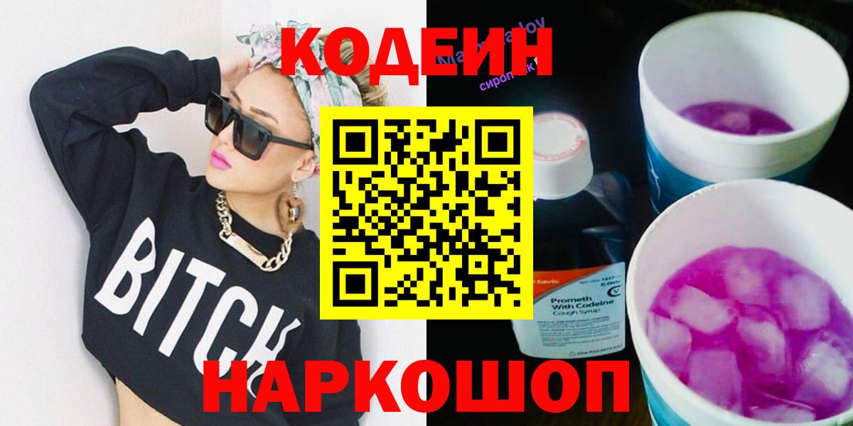 Кодеин напиток Lean (лин)  Вход с VPN  Codein Purple Drank  Зеленокумск 